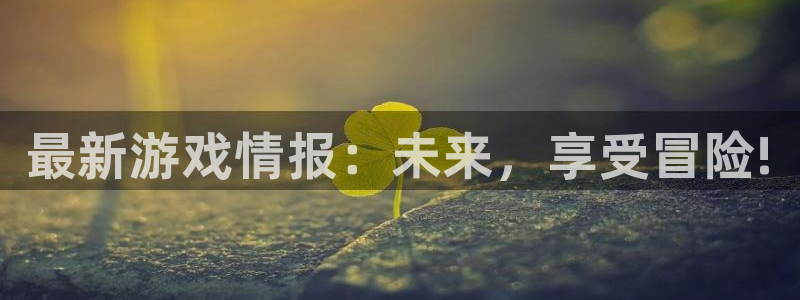 多彩娱乐娱乐：最新游戏情报：未来，享受冒险!