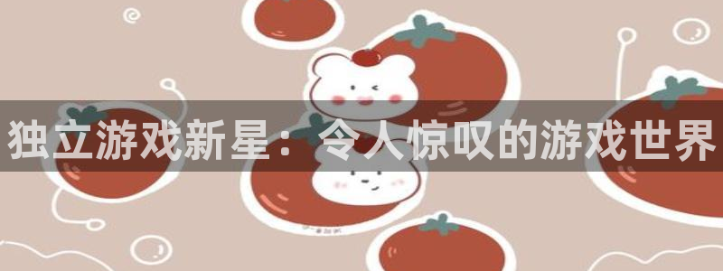 多彩娱乐登录网址：独立游戏新星：令人惊叹的游戏世界