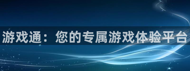 多彩娱乐网址官网：游戏通：您的专属游戏体验平台