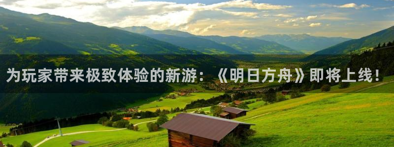 多彩娱乐怎么注册：为玩家带来极致体验的新游：《明日方舟》即将