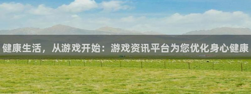 多彩娱乐手机网页版登录：健康生活，从游戏开始：游戏资讯平台为