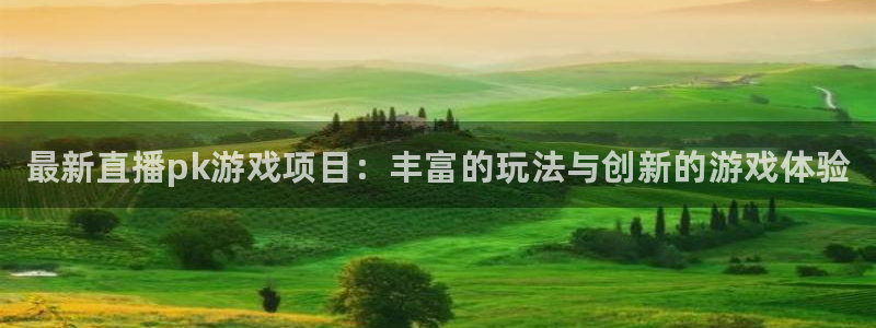 多彩娱乐什么意思：最新直播pk游戏项目：丰富的玩法与创新的游