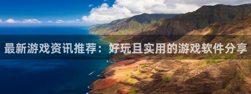 多彩娱乐下载链接：最新游戏资讯推荐：好玩且实用的游戏软件分享