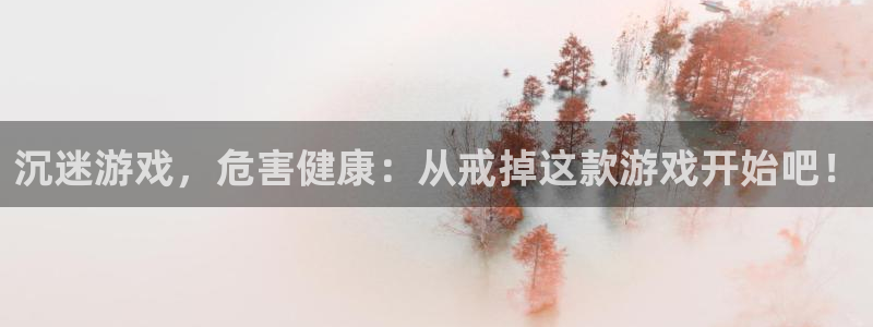 多彩娱乐线路测试：沉迷游戏，危害健康：从戒掉这款游戏开始吧！