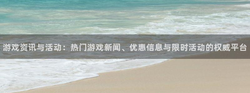 多彩娱乐开户测速：游戏资讯与活动：热门游戏新闻、优惠信息与限