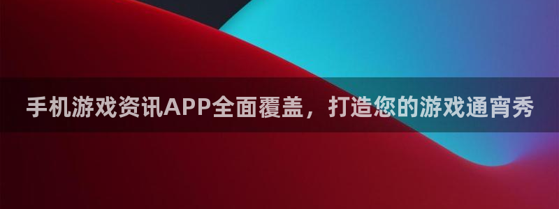 多彩娱乐登陆测速：手机游戏资讯APP全面覆盖，打造您的游戏通