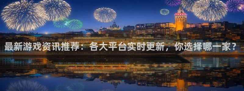 多彩娱乐官方登录网址：最新游戏资讯推荐：各大平台实时更新，你