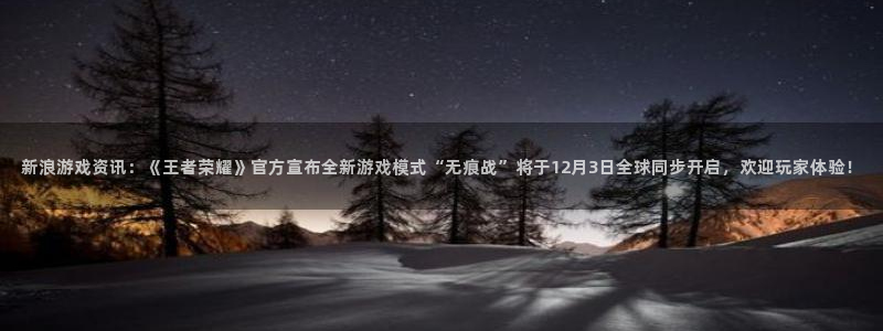 多彩娱乐官网：新浪游戏资讯：《王者荣耀》官方宣布全新游戏模式