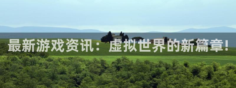 多彩娱乐登录地址：最新游戏资讯：虚拟世界的新篇章!