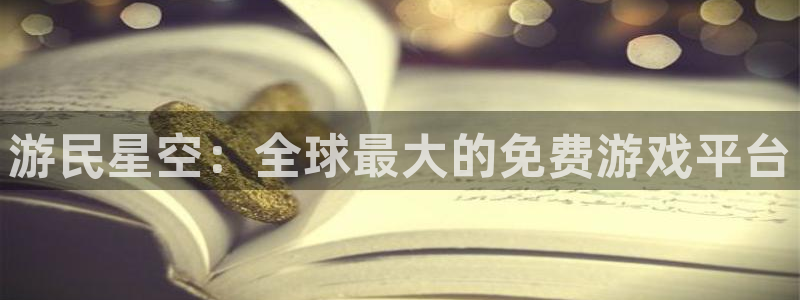 多彩娱乐平台官网登录：游民星空：全球最大的免费游戏平台