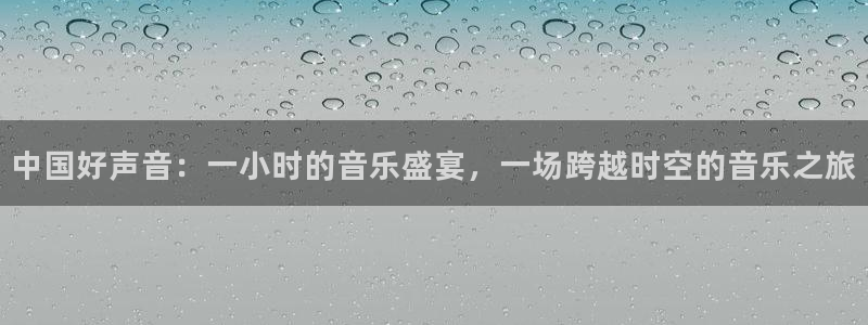 178足球直播体育赛事：中国好声音：一小时的音乐盛宴，一场跨越时空的音乐之旅