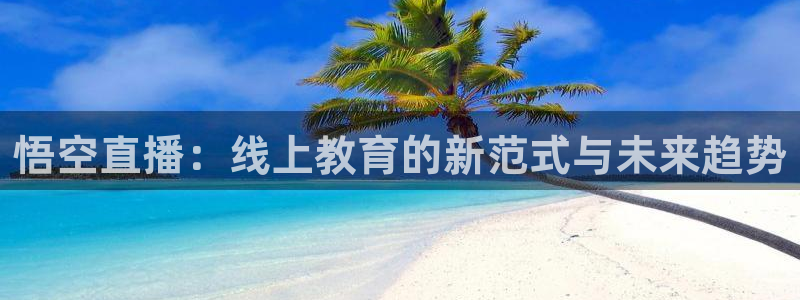 直播nba免费观看178：悟空直播：线上教育的新范式与未来趋势
