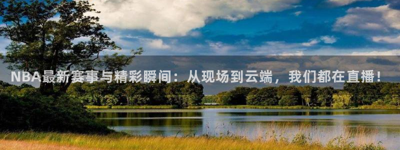 178体育直播nba：NBA最新赛事与精彩瞬间：从现场到云端，我们都在直播！