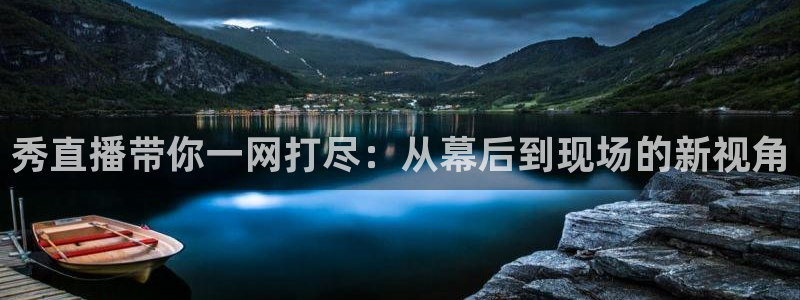 178今日篮球赛事直播：秀直播带你一网打尽：从幕后到现场的新视角